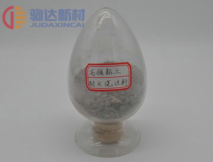 高強(qiáng)黏土耐火澆注料